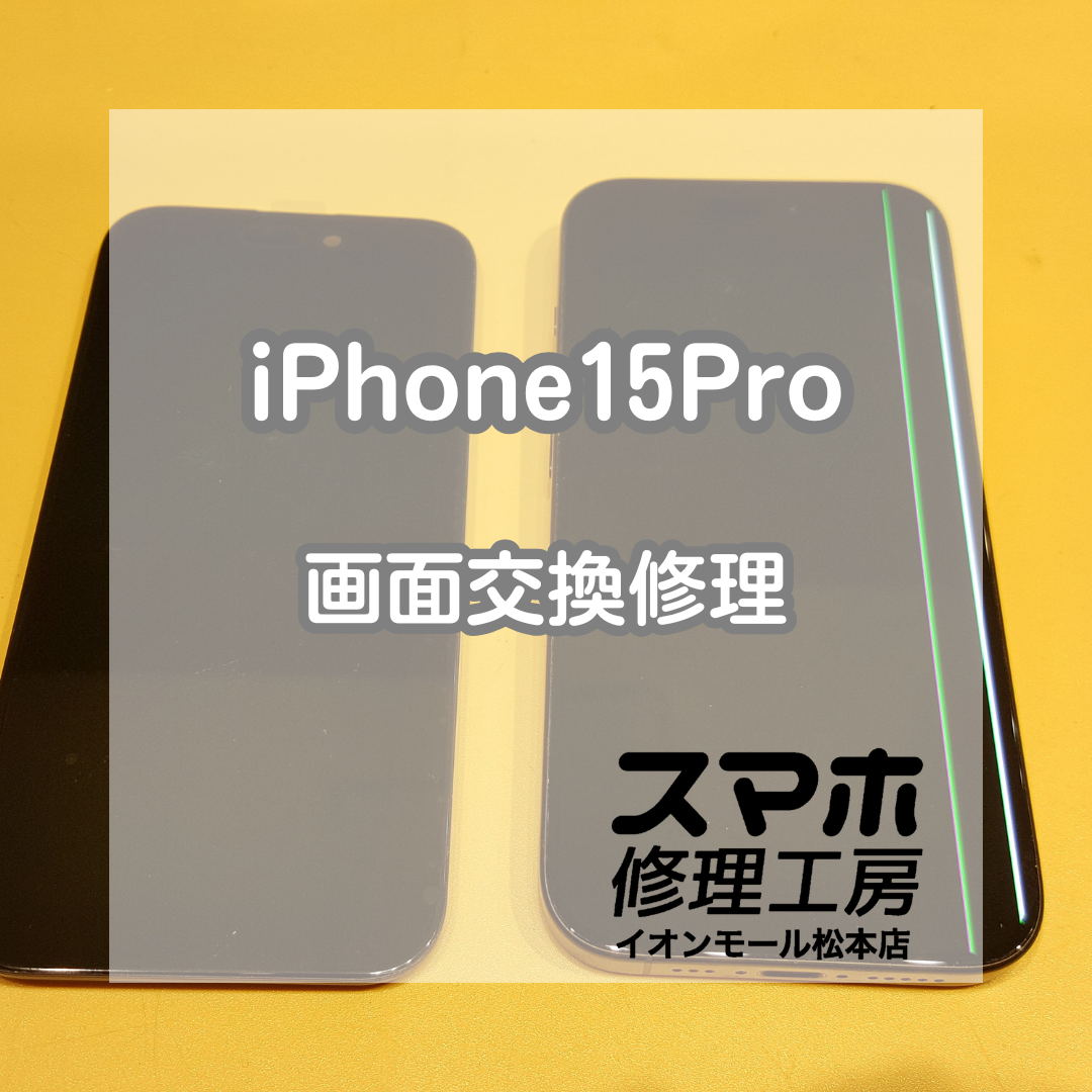 📱iPhone15 Proの画面に縦線が!?画面交換で即日復旧✨【スマホ修理工房イオンモール松本店】